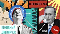 Красовский на самоизоляции. День 8. Главный психиатр Минздрава Зураб Кекелидзе // Ковидный дневничок