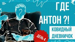 Красовский на самоизоляции. День 4. Эфир с эпидемиологом Михаилом Фаворовым // Ковидный дневничок