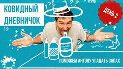 Красовский на самоизоляции. Обоняние - всё? День 2 // Ковидный дневничок