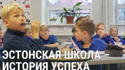 Эстонская школа и обучение на русском