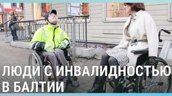 Жизнь с инвалидностью