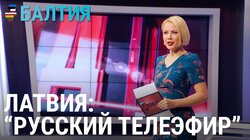 Латвия: «русский телеэфир»