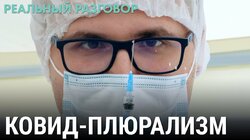 Ковид-плюрализм