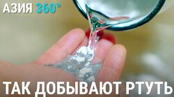 50. Айдаркен. Ртутная шахта