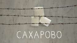 Сахарово. От протеста до ареста