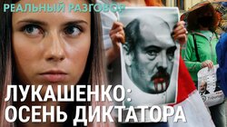 Лукашенко: осень диктатора
