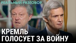 Явлинский: Кремль голосует за войну
