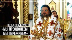 Архиепископ Якутский и Ленский Роман // Антонимы. Страна