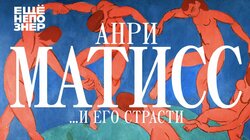 Анри Матисс …и его страсти