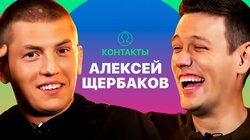 КОНТАКТЫ в телефоне Алексея Щербакова: Баста, Татьяна Волосня, Сяо с кладбища