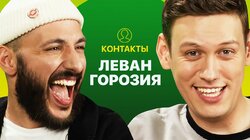 КОНТАКТЫ в телефоне Левана Горозии: Black Star, Дудь, Соболев, Бузова