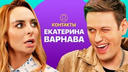 КОНТАКТЫ в телефоне Кати Варнавы: Азамат Мусагалиев, Паша Воля, Тимур Батрудинов, Тимур Родригез