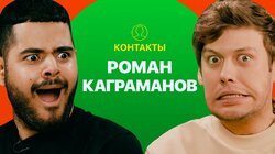 КОНТАКТЫ в телефоне Романа Каграманова: Артур Бабич, Оля Бузова, Юлианна Караулова, Анатолий Цой