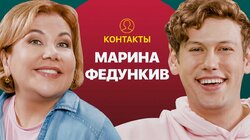 КОНТАКТЫ в телефоне Марины Федункив: Екатерина Варнава, Ида Галич, Гарик Харламов, Елена Малышева