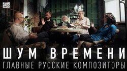 Шум времени: главные русские композиторы