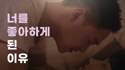 Ep.2 The reason I fell in love with you