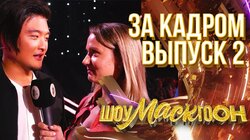 ШОУМАСКГООН - ЗА КАДРОМ - ВЫПУСК 2