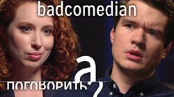 BadComedian о предложении Кате Клэп, блокировках YouTube, Чернобыле, Козловском и Пивоварове