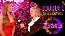 ЗА КАДРОМ ШОУ "ДУЭТЫ" - ВЫПУСК 3