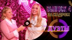 За кадром ШОУ "ДУЭТЫ" ВЫПУСК 4