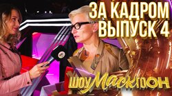 ШОУМАСКГООН - ЗА КАДРОМ - ВЫПУСК 4