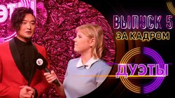 ЗА КАДРОМ ШОУ "ДУЭТЫ" - ВЫПУСК 5