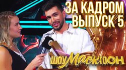 ШОУМАСКГООН - ЗА КАДРОМ - ВЫПУСК 5