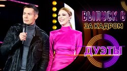 ЗА КАДРОМ ШОУ "ДУЭТЫ" ВЫПУСК 6