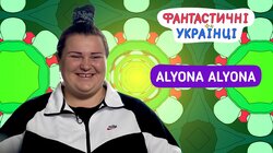 alyona alyona | Український реп є?