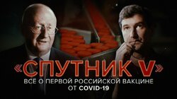 «Спутник V». Всё о первой российской вакцине от коронавируса