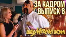 ШОУМАСКГООН - ЗА КАДРОМ - ВЫПУСК 6