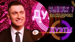 ЗА КАДРОМ ШОУ "ДУЭТЫ" - ВЫПУСК 7