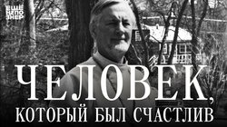 Человек, который был счастлив