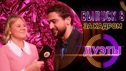 ЗА КАДРОМ ШОУ "ДУЭТЫ" ВЫПУСК 8