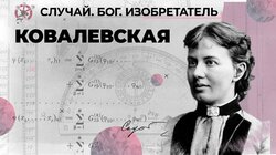 Блестящий математик и феминистка Софья Ковалевская