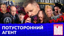 ПОТУСТОРОННИЙ АГЕНТ: Редакция. News: шаманский активизм, царство QR, мигранты атакуют Польшу