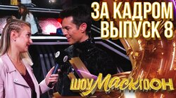 ШОУМАСКГООН - ЗА КАДРОМ - ВЫПУСК 8