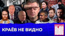 КРАЁВ НЕ ВИДНО: Редакция. News: вторая «QR-эпоха», перепись населения, борьба за «Мемориал»