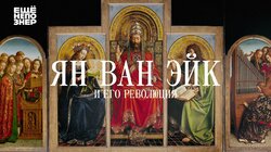 Ян ван Эйк, старые фламандцы и их революция