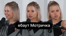 ебаут Мотричка: про сім'ю, школу та стосунки