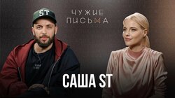 Кризис в 20 лет, Унижение мужа, Чувство вины | Саша ST |