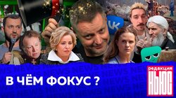 В ЧЁМ ФОКУС?: Редакция. News: фокус Путина, шутка Матвиенко, вестерн Дягтерева, продажа VK