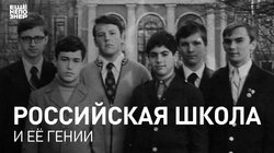 Российская школа и ее гении