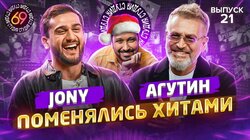 #21 - Jony vs Леонид Агутин
