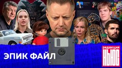 ЭПИК ФАЙЛ: Редакция. News: слова года, QR-коды в публичных местах, «воровской прогон»