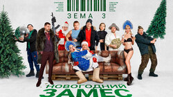 Зёма 3. Новогодний Замес