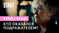 Фильм о фильме