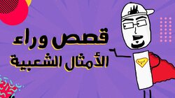 شو قصة المثل الشعبي "دافنينو سوا"؟