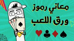 معاني رموز ورق اللعب