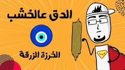 ليش مندق عالخشب مشان الحسد؟ (أصل الخرافات)